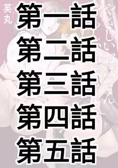 [Hidemaru] Yasashii Oba-san Yarashii Oba-san Ch.1-5 [Chinese] [Banana手工漢化] [Digital]