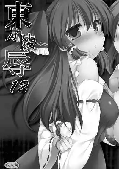 Touhou Ryoujoku 12