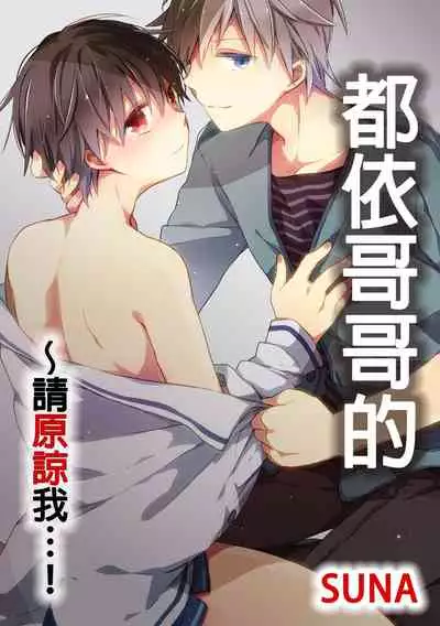 [砂 (スナ)] O nīchan no iu tori ~ mo yurushite kudasai…! 1-Kan ‖ [都依哥哥的~请原谅我 第1话]