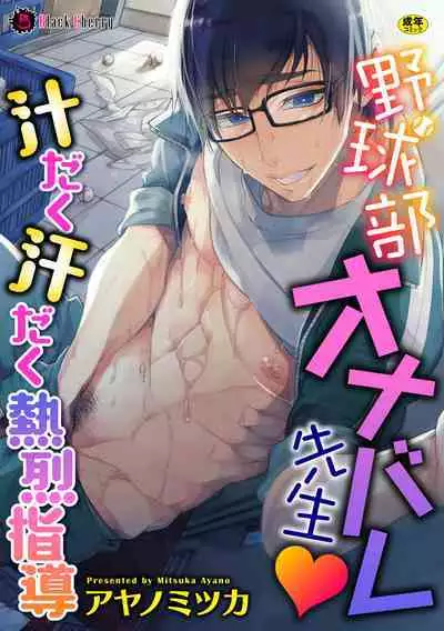 [Ayano Mitsuka] Yakyuubu OnaBare Sensei Tsuyudaku Asedaku Netsuretsu Shidou / We found our Baseball Club Teacher Masturbating ♥ Juicy, sweaty and passionate guidance [ENG] [Decensored]