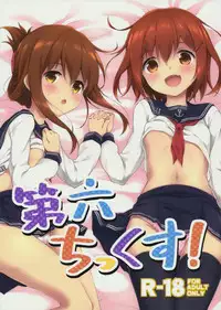 (Houraigekisen! Yo-i! & Gunrei Bu Shuho Goudou Enshuu 2Senme) [Takoyaki-batake (Takoyaki)] Dai Roku Chicks! (Kantai Collection -KanColle-) [Chinese] [无毒汉化组]