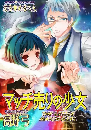 Erotic Fairy Tales: The Little Match Girl chap.1