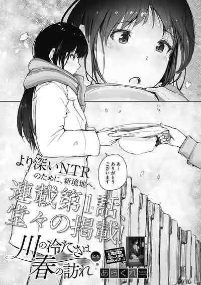 Kawa no Tsumetasa wa Haru no Otozure