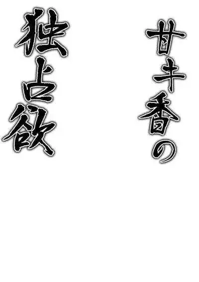 Ama Kikyou no Dokusenyoku | 芳香桔梗的占有欲