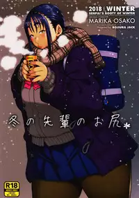 (COMITIA123) [ROJIURA JACK (Jun)] Fuyu no Senpai no Oshiri* - Senpai's Booty of Winter [Chinese] [丧尸汉化]