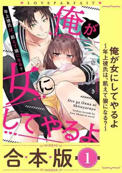 [Na mo naki] Ore ga on'na ni shite yaru yo ~ toshiue kareshi wa, ueteōkami ni naru?~ | 让我将你变成女人吧～年上男友，化身饥渴大野狼？～ 1-6 [Chinese] [莉赛特汉化组]