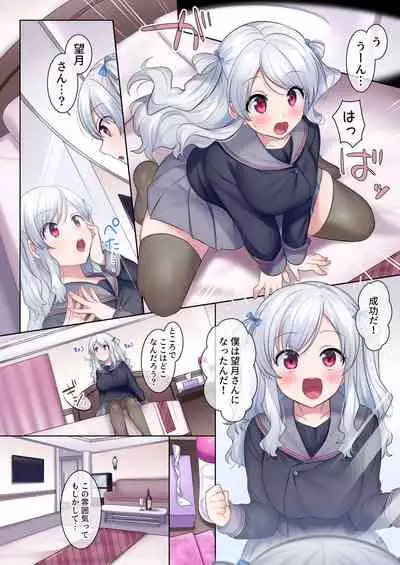 入れ替わりアプリ ～憧れのお嬢様は援交中！？～