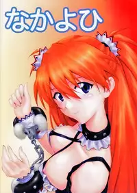 (C79) [Nakayohi (Izurumi)] Sokubaku Asuka | Bound Asuka (Neon Genesis Evangelion) [English] =LWB=