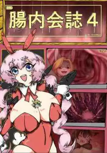 Tainai・Nikuheki Goudoushi Chounai Kaishi 4-L