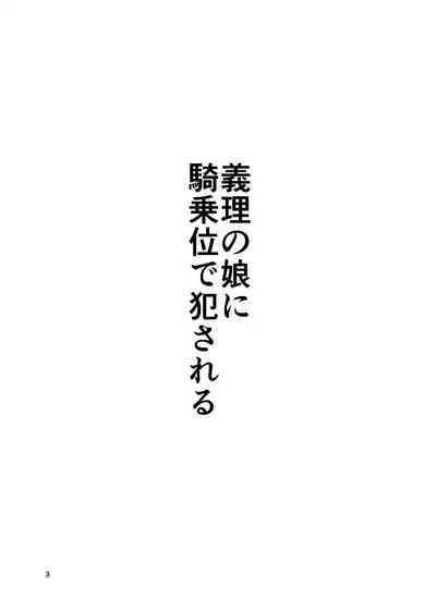 Giri no Musume ni Kijoui de Okasareru