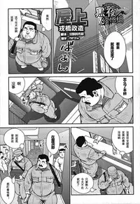 [戎橋政造]屋上[Chinese][黑夜汉化组]