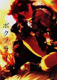 (C90) [SHIS (Z-ton)] Boku no Rival (Fate/Grand Order) [Chinese] [沒有漢化]