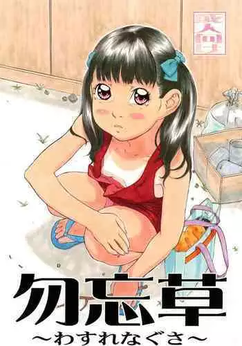 [Momonga Club (Hayashibara Hikari)] Wasurenagusa [Digital]