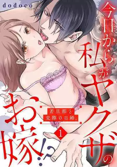 [dodoco] Kyou kara Watashi ga Yakuza no Oyome!? Wakadanna to Kousai 0-nichi Kon. | 今天开始当黑道妻子!? 和年轻丈夫原地闪婚。 Vol. 1-2 [Chinese] [莉赛特汉化组]