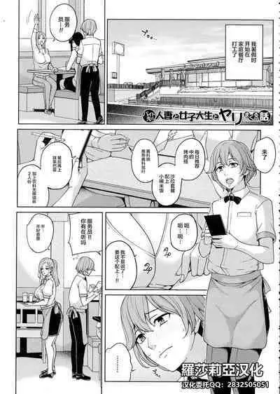 [Maimu Maimu] Beit Saki no Hitozuma to Joshidaisei to Yarimakuru Hanashi (Mama tte Yonde - Call Me Mom ~Amayakashi Seikyouiku~) [Chinese] [羅莎莉亞漢化]