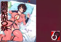 (C85) [Finecraft69 (Rokuroh Isako)] Gingakei Aka ○ Matsuri (Space Battleship Yamato 2199) [Chinese] [final個人漢化]