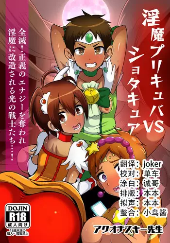 Preccubus v.s. Shota Cure