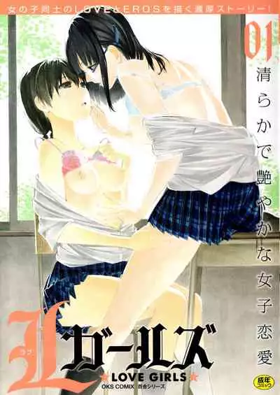 [Kuroshiro Neko] Toujours Ensemble (L Girls -Love Girls- 01) [Chinese] [透明声彩汉化]