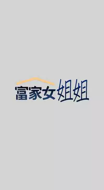 【周日连载】富家女姐姐（作者：NOAH） 第1~29话
