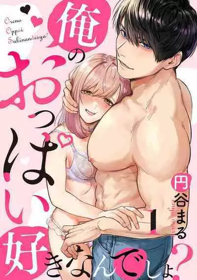 [Enya Maru] Ore no Oppai Sukinan desho?01-06| 你喜欢我的胸对吧? 01-06[Chinese] [橄榄汉化组]