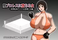 [Asstaro-san (Takasaki Jiro)] Yami ProWres ni Ochiru Onna -Tennen Chichiniku Idol Yoshizawa Mika Hen- [Digital]