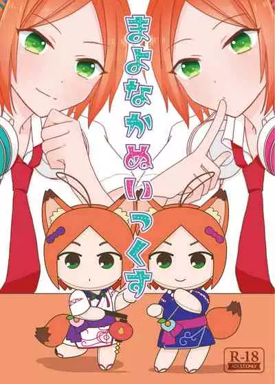 Mayonaka Nuikkusu