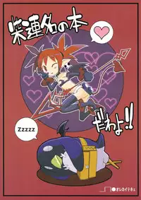 [Murasaki Renmei] Ichi Nichi 3 Kai Rozari-tan SPECIAL (Disgaea)