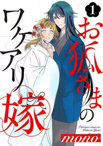 [mono] Okitsune-sama no Wakeari Yome 1-5