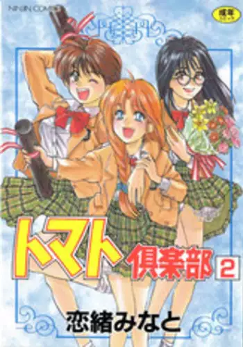 [Koio Minato] Tomato Club 2