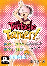 [Jukuseiya Koubou (Hamunohito)] Tentacle Tamer! Episode 3 Act 2 [Chinese] [沒有漢化] [Digital]