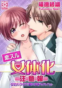 [Fukutoku Saori]Koisuru Nyotaika Chuuihou-Onna no ko no karada de nuresugiyabai-! Chapter 2 ichiban no shinyuu no...hazu