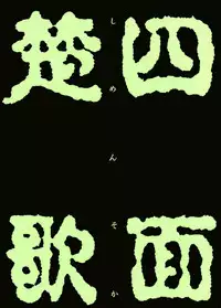 [Trap (Urano Mami)] Urano Mami Kojin-shi Vol.22 Shimensoka (Sakura Taisen)