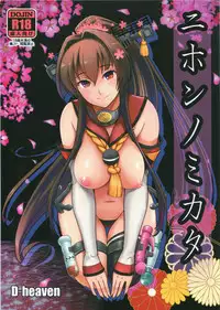 (C90) [D-heaven (Amanogami Dai)] Nihon no Mikata (Kantai Collection -KanColle-) [Chinese] [CE家族社]