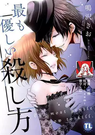 [Narusawa Kio] Mottomo Yasashii Koroshikata - The most gentle how to kill. | 最溫柔的殺人方法 1-2 [Chinese] [莉赛特汉化组]