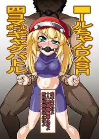 (COMIC1☆7) [Coffee Chaduke (Genjirou)] Roll-chan DASH4 Coma Ball Gag Battle (Megaman Legends)