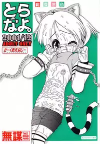 [サークルENERGY] とらなよ。 (虎の穴の虎々ちゃん)