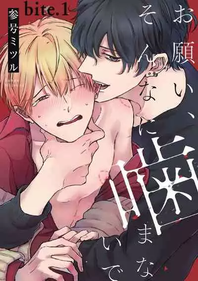 [Sango Mitsuru] Onegai, Sonnna ni Kamanaide | 求你，不要这么咬我 bite. 1-2 [Chinese] [拾荒者汉化组] [Digital]