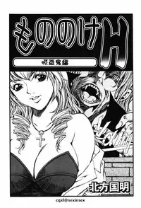 [Kitakata Kuniaki] Mononoke H Kyuuketsuki Hen (Onna Kyoushi MX) [Chinese] [cqxl自己汉化]