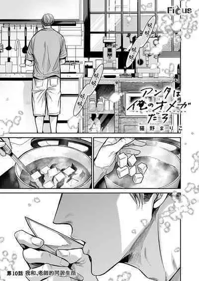 [Nekono Mariko] anta wa ore no omegadaro 10-13 | 你是我的Omega吧 10-13 [已完结] [Chinese] [莉赛特汉化组]