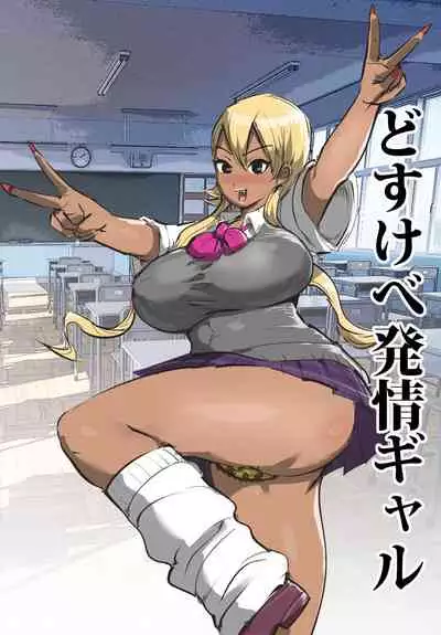 どすけべ発情ギャル（Chinese）