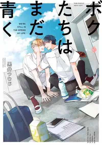 [Kuroi Tsumuji] Boku-tachi wa Mada Aoku |青涩的我们 1-4 [Chinese] [冒险者公会] [Digital]