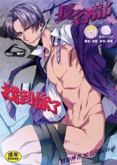 Hasebe-kun Miitsuketa | 找到你了长谷部