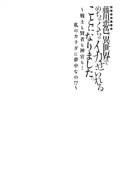 [Matagi Taro] Fujikawa Koiro, Isekai de Mechakucha Ikaserareru Koto ni Narimashita. ~Senshi mo Kenja mo Shinkan mo... Watashi no Karada ni Muchuu na no!?~ | 藤川恋色，在异世界被玩弄得一塌糊涂。战士、贤者、神官…都沉迷于我的身体！？~ 1-2 [Chinese] [莉赛特汉化组]