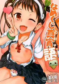 (COMIC1☆6) [Galley (ryoma)] Namekuji Mayoigatari (Bakemonogatari)