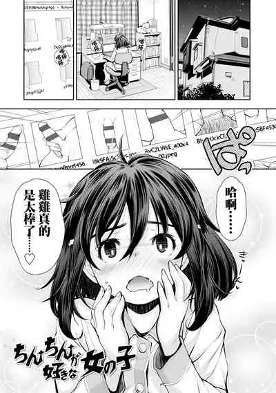[Ryoumoto Hatsumi] Chinchin ga Suki na Onnanoko | 喜歡雞雞的女孩子 (Onnanoko wa Sono Yubi no Ugoki ni Yowain desu) [Chinese] [禁漫漢化組] [Digital]