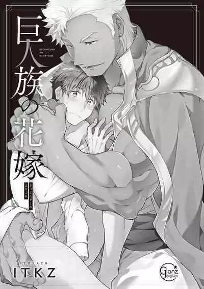 Kyojinzoku no Hanayome