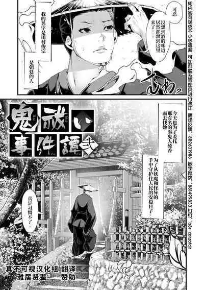 [tes_mel] Kedamono Shunga ~Oni-barai Jiken Tan~2~ [Chinese] [真不可视汉化组x雅居贤辈] [Digital]