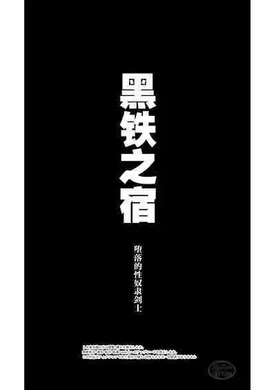 Kurotetsu no Yado Seidorei e to Otsu Kenshi | 黑铁之宿 堕落的性奴隶剑士