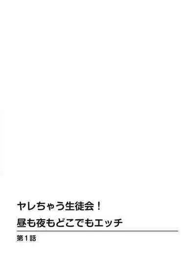 Yarechau Seitokai! Hiru mo Yoru mo Doko Demo Ecchi Ch.1-3
