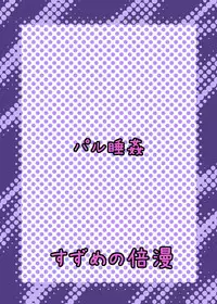 (C78) [Suzume no Baiman (suzu-560)] Paru Nemu Kan (Touhou Project)